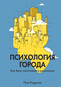 

Психология города. Как быть счастливым в мегаполисе