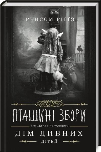

Пташині збори (9786171276741)