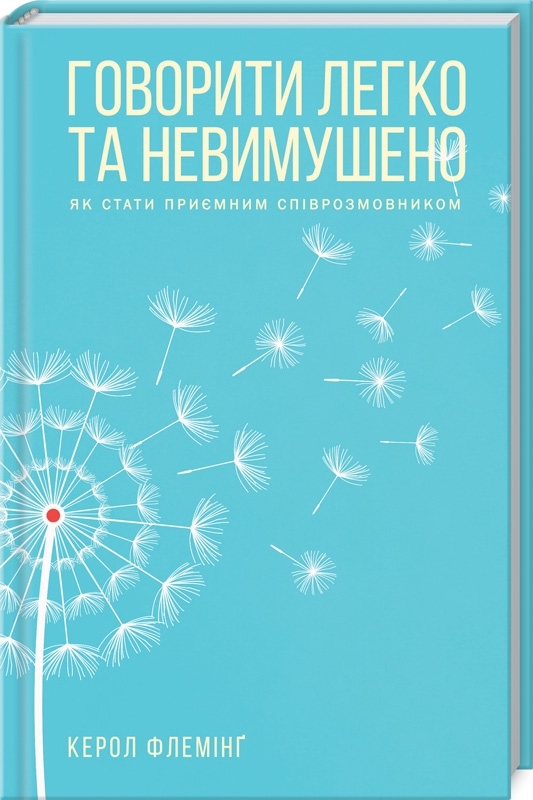 

Говорити легко та невимушено. Як стати приємним співрозмовником (9786171276345)