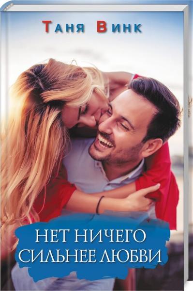 

Нет ничего сильнее любви (9786171270831)