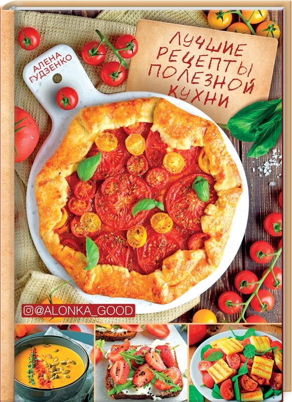 

Лучшие рецепты полезной кухни (9786171276444)