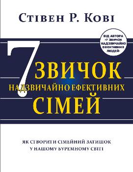 

Сім звичок надзвичайно ефективних сімей. Як створити сімейний затишок у нашому буремному світі (9786177808939)