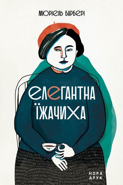 

Елегантна їжачиха (9789666880478)