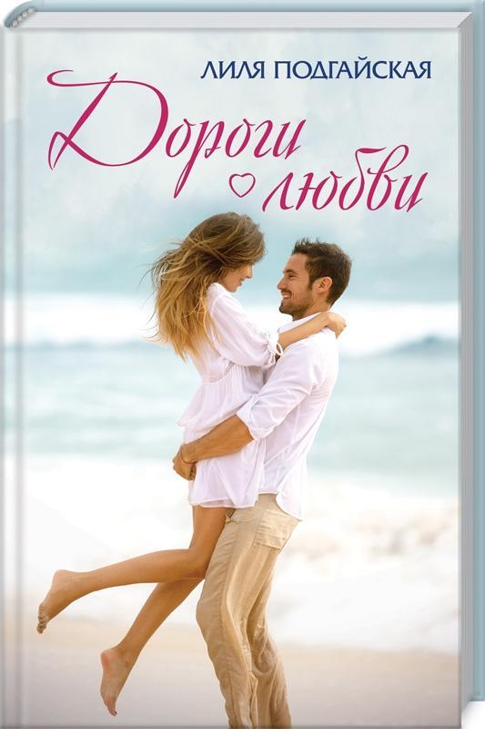 

Дороги любви (9786171274631)