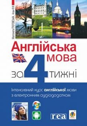 

Англійська мова за 4 тижні. Інтенсивний курс англійської мови з електронним аудіододатком (9789661061049)