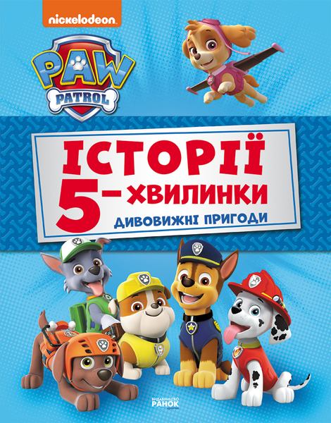 

Щенячий Патруль. Історії 5-хвилинки. Дивовижні пригоди (9786177846085)