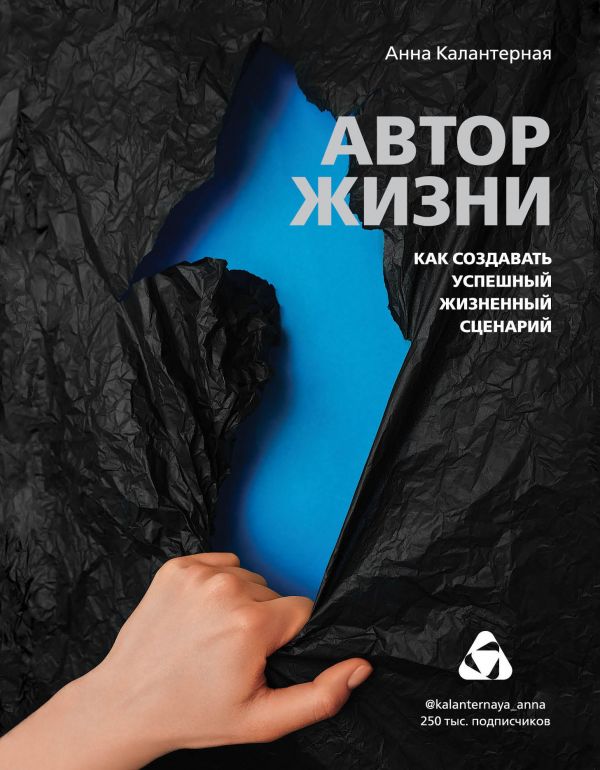 

Автор жизни. Как создавать успешный жизненный сценарий (9789669933720)