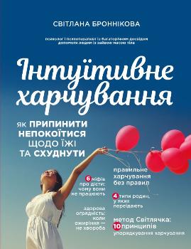 

Інтуїтивне харчування (9789669932181)