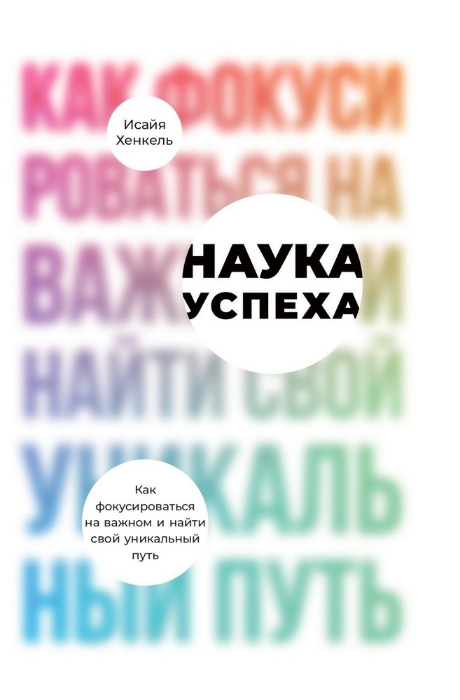 

Наука успеха: Как фокусироваться на важном и найти свой уникальный путь (9785961424607)