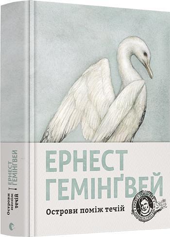 

Острови поміж течій (9786176797463)