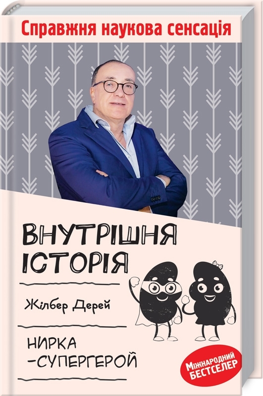 

Внутрішня історія. Нирка-супергерой (9786171276802)