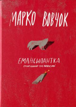 

Емансипантка (9786177286553)