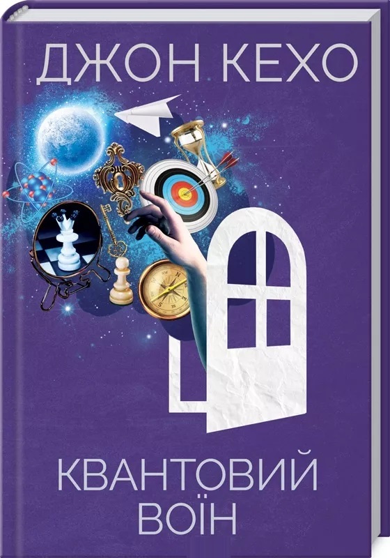 

Квантовий воїн (9786171276130)