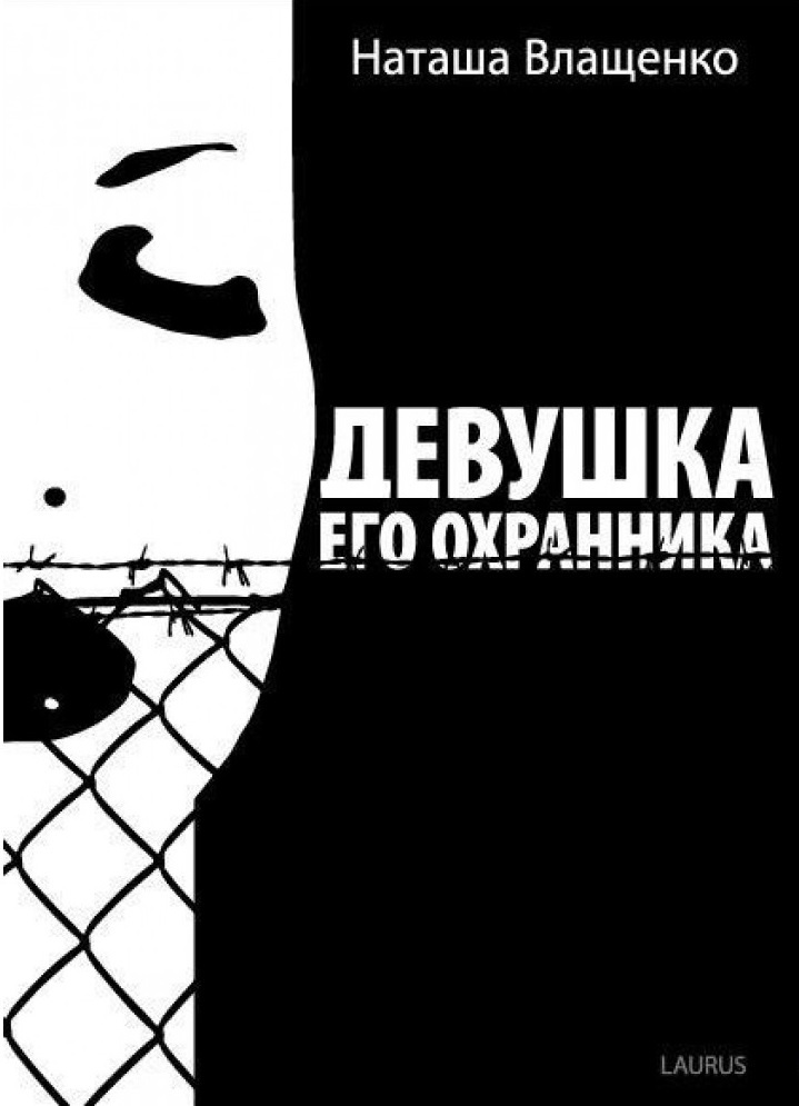 

Девушка его охранника (9786177313372)