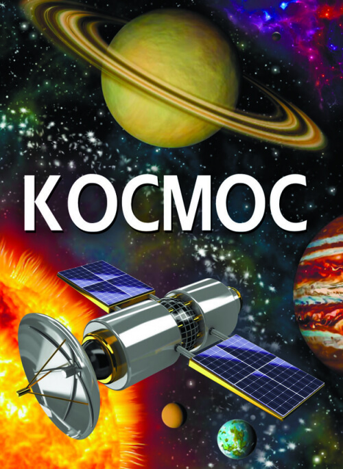 

Космос (9789669871718)