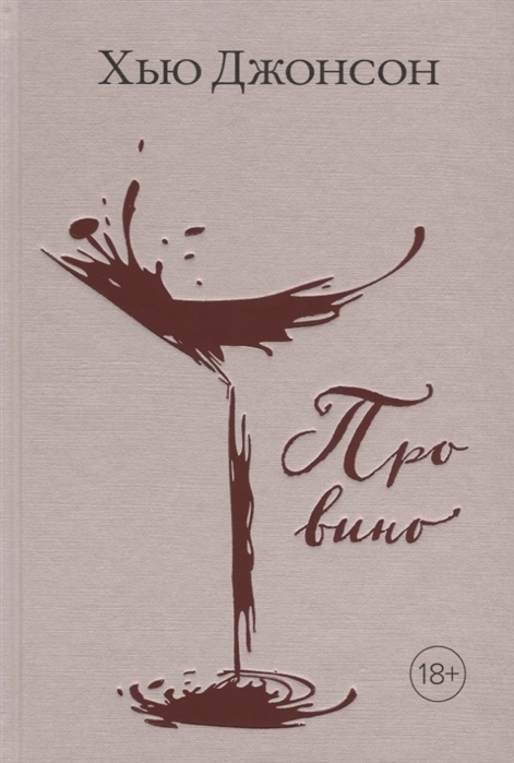 

Про вино (9785389141575)