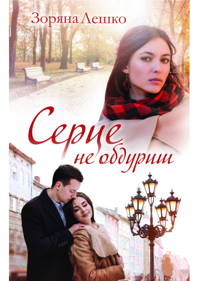 

Серце не обдуриш (9786171274723)