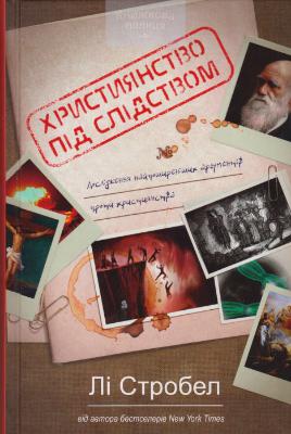 

Християнство під слідством. Дослідження найпоширеніших аргументів проти християнства (9786177517466)