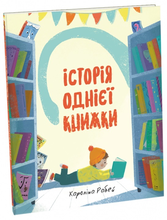 

Історія однієї книжки (9786177820238)