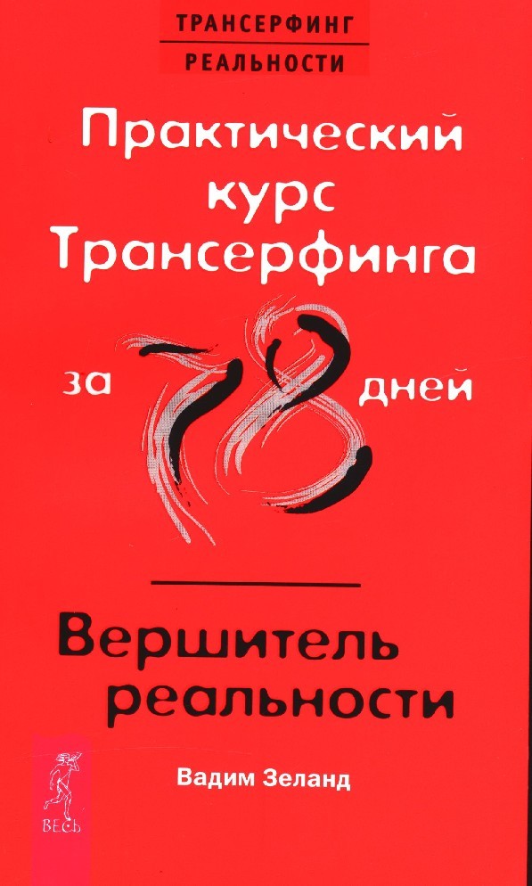 

Практический курс Трансерфинга за 78 дней. Вершитель реальности (9785957324898)