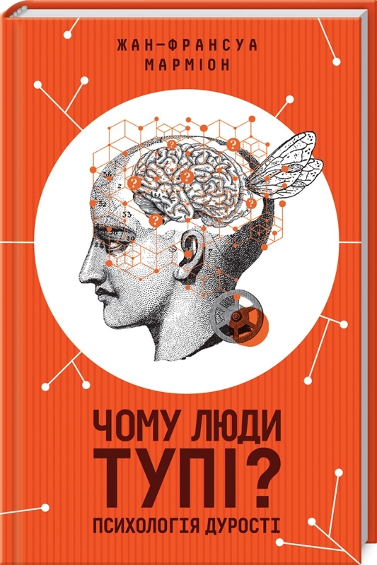 

Чому люди тупі Психологія дурості (9786171276154)