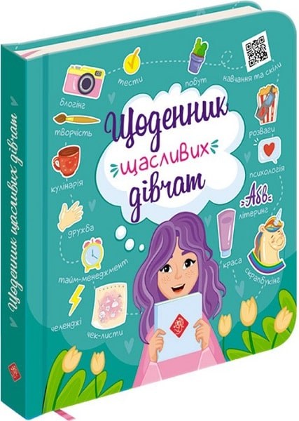 

Щоденник щасливих дівчат (9786177670116)