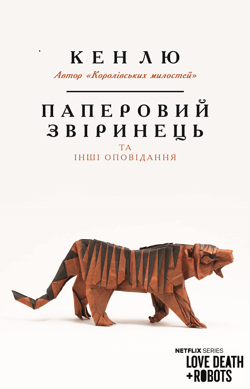 

Паперовий звіринець та інші оповідання (9789669932600)