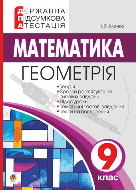 

Державна підсумкова атестація. 9 клас. Геометрія (9789661058476)