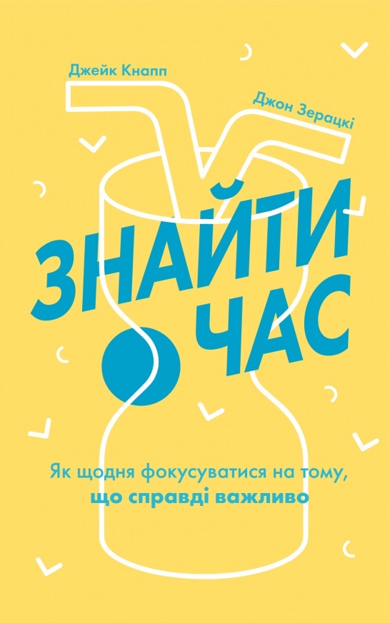 

Знайти час. Як щодня фокусуватися на тому, що справді важливо (9786177544226)