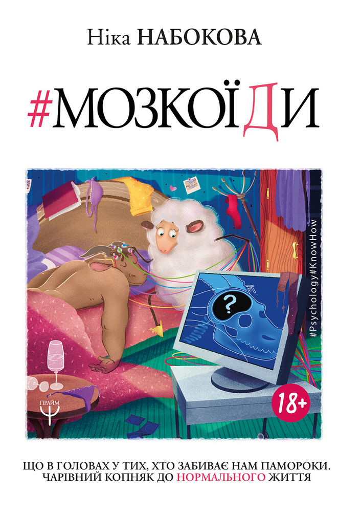 

Мозкоїди. Що в головах у тих, хто забиває нам памороки (9789669932167)