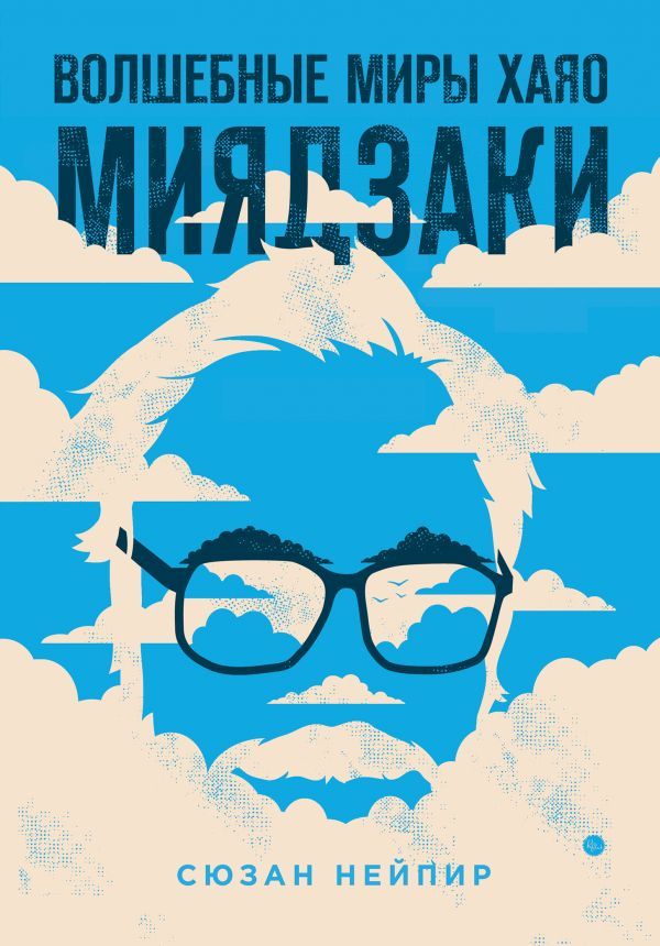 

Волшебные миры Хаяо Миядзаки (9789669933157)