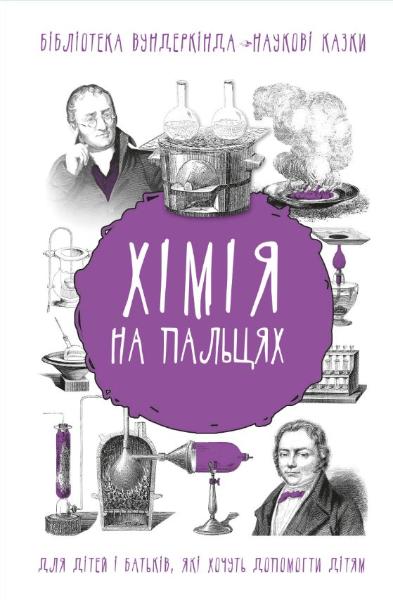 

Хімія на пальцях (9789669932327)