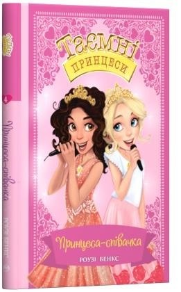 

Таємні принцеси. Книга 4. Принцеса-співачка (9789669174611)