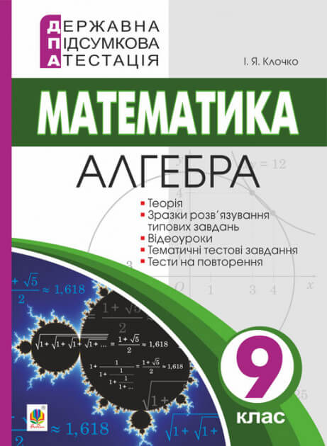 

Державна підсумкова атестація. 9 клас. Математика. Алгебра. (9789661058681)
