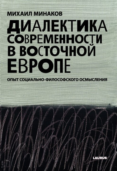 

Диалектика современности в Восточной Европе (9786177313419)