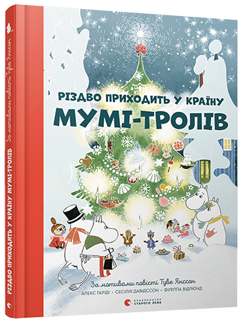 

Різдво приходить у Країну Мумі-тролів (9786176797364)