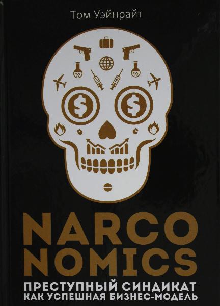 

Narconomics: Преступный синдикат как успешная бизнес-модель (9785386134273)