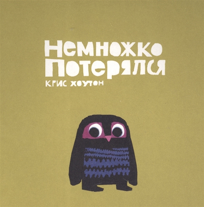 

Немножко потерялся. Сказка. Проза - Хоутон К. Поляндрия 30 стр. 000066388