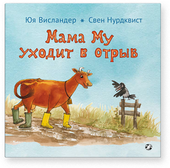 

Мама Му уходит в отрыв - Юя Висландер, Свен Нурдквист Белая Ворона 18 стр. 000066415