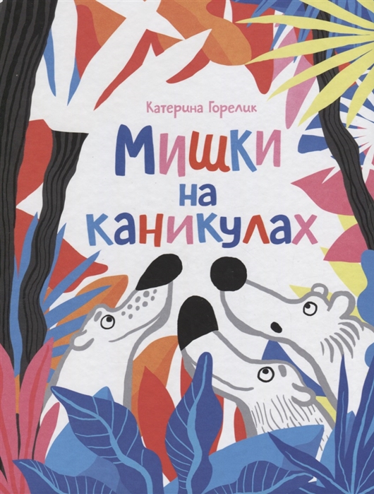 

Мишки на каникулах - Горелик К. Самокат 40 стр. 000066088