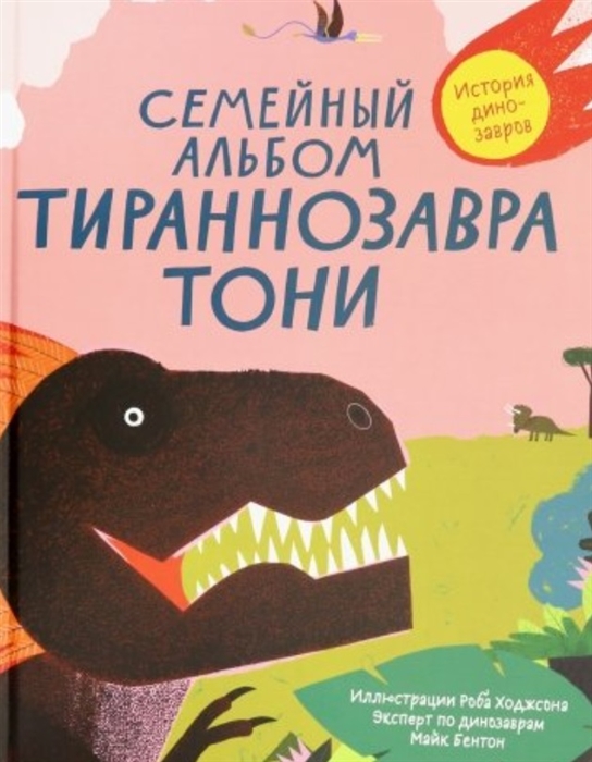 

Семейный альбом тираннозавра Тони - Бентон М. Самокат 64 стр. 000065808
