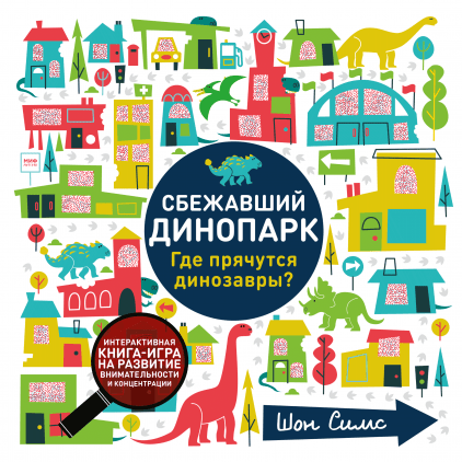 

Сбежавший динопарк - Шон Симc Манн, Иванов и Фербер 32 стр. 000065899
