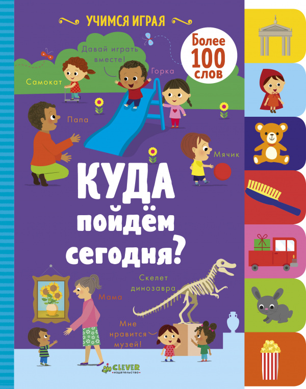 

Учимся играя. Куда пойдём сегодня - -Х., Смрити П Клевер 14 стр. 000066186