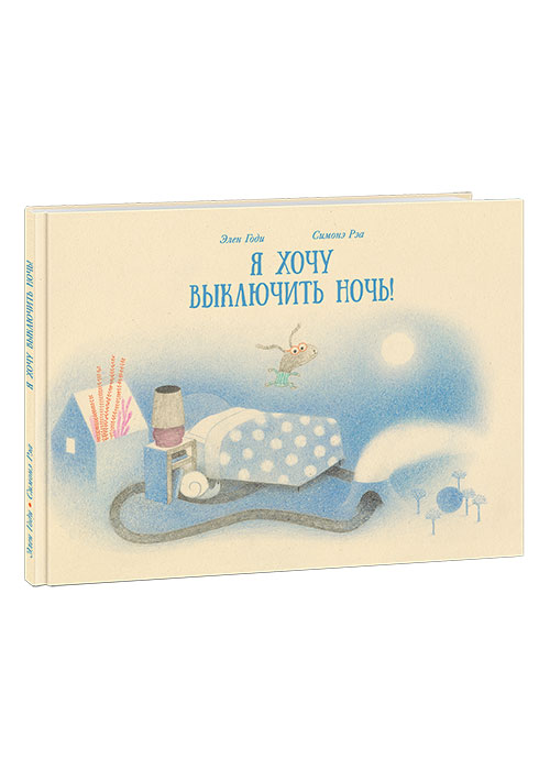 

Я хочу выключить ночь! - Годи Э. Нигма 32 стр. 000066692