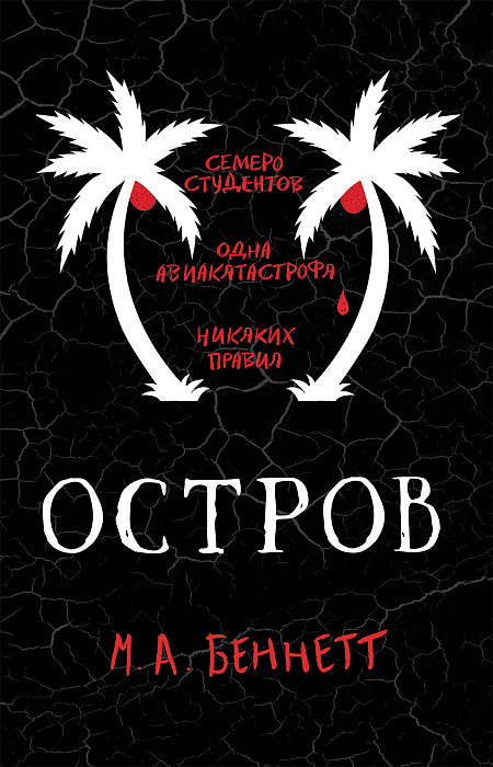 

Беннетт. Остров. - Беннетт М. Росмэн 320 стр. 000066632