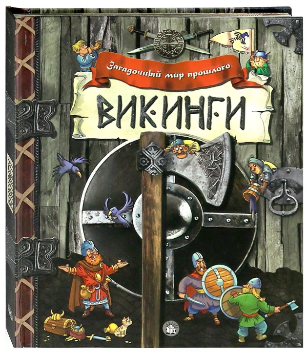 

Загадочный мир прошлого. Викинги - Художник: Александров Антон Лабиринт 10 стр. 000065782