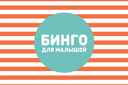 

Бинго для малышей - Ксения Дрызлова, Настя Слепцова Манн, Иванов и Фербер 35 стр. 000066311