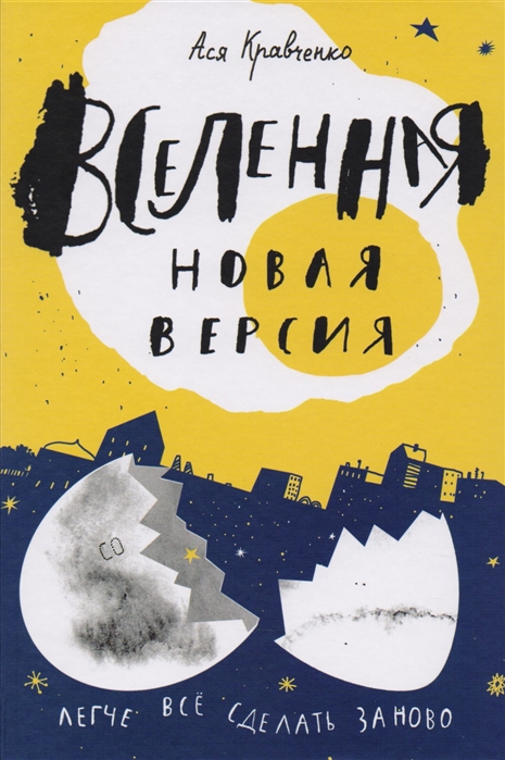 

Вселенная. Новая версия - Кравченко А. Самокат 192 стр. 000066356