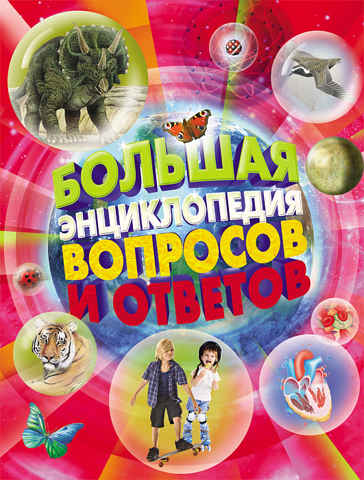 

Большая энциклопедия вопросов и ответов. Росмэн 240 стр. 000066221