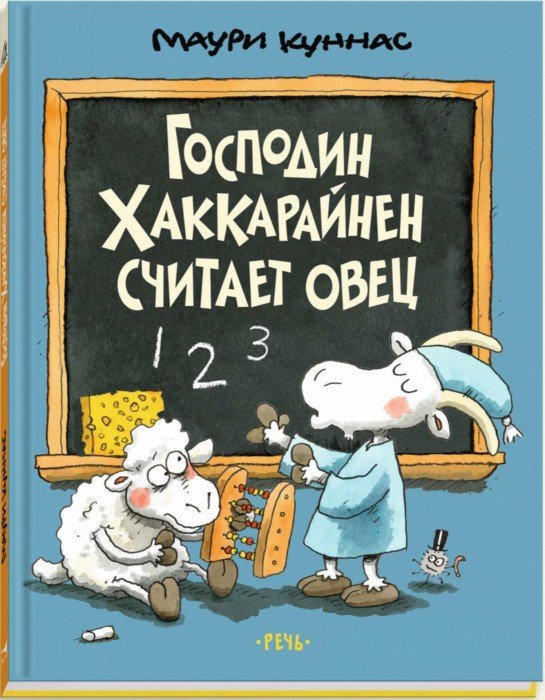 

Господин Хаккарайнен считает овец - Куннас Маури Речь 32 стр. 000066367